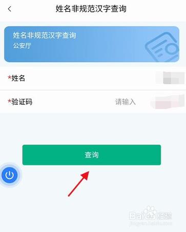 秦务员app如何查询姓名非规范汉字