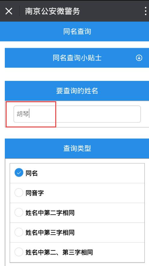 南京市户口姓名同名同姓身份证重名查询系统指南(南京