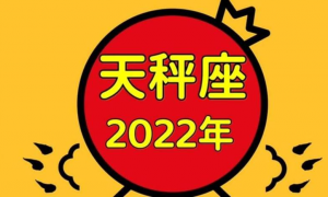 天秤座2023年每月运势 2023年天秤座全年运势详解