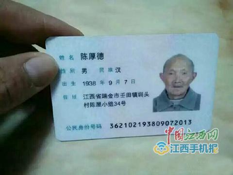 失联老人陈厚德的身份证照中国江西网讯曾晨,记者杨泽雷报道: