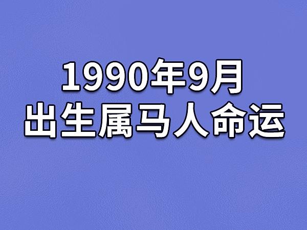 1990年9月出生属马人命运(农历,爱情,事业运势解析)_吉星堂