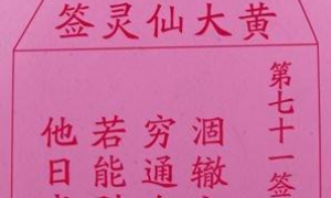 香港黄大仙灵签47签解签(黄大仙灵签45签求姻缘)
