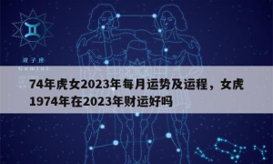 23岁虎女2023年运势(2023虎全年运势女)