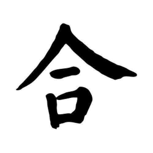 合字的楷书怎么写,合的楷书书法 - 爱汉语网