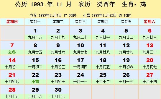 1993年日历表1993年农历阳历表