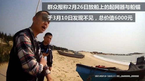 来自 微博视频号 #泉州一线警事#【渔民丢失船锚,民警神速破案】