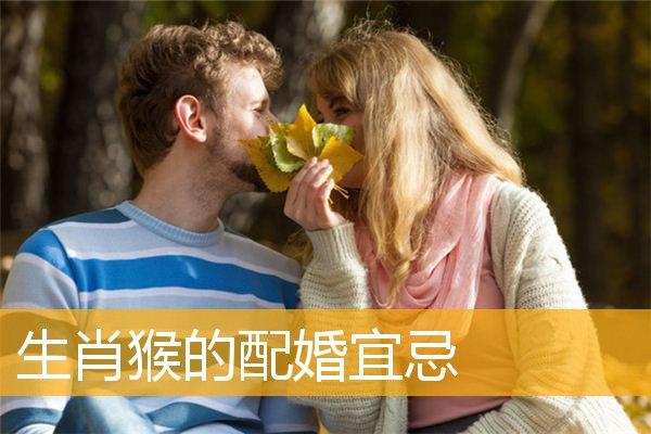 生肖猴的配婚宜忌_婚姻物语_华人开运网