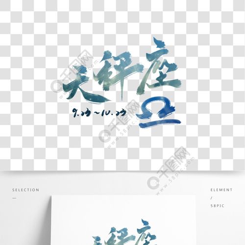 十二星座艺术字天秤座图案带日期书法中国风