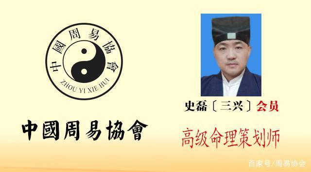 史磊〔三兴〕会员 中国周易协会正式会员 高级命理策划师
