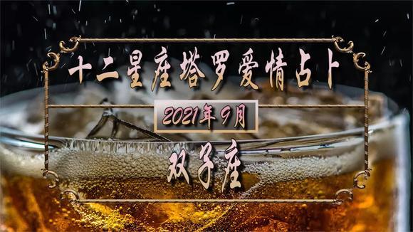 屋巫塔罗:2023年9月双子座塔罗爱情运势-情感视频-搜狐视频