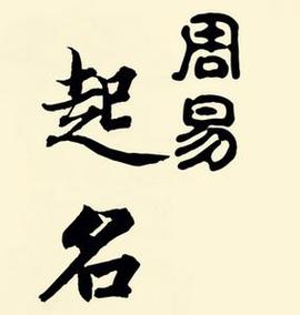 周易起名是人类几千年来诸多学者,哲人智慧的结晶,是中华民族的瑰宝.