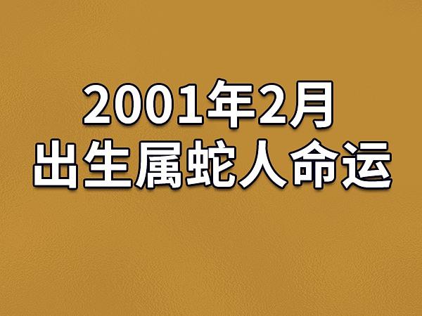 2001年2月出生属蛇人命运(农历,爱情,事业运势解析)_吉星堂