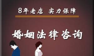 南京婚姻配对律师咨询热线 南京婚姻律师事务所咨询