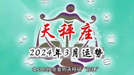 2024年3月天秤座运势全解:桃花旺,财运升,事业突破高峰!