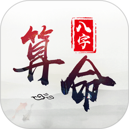 生辰八字算命app免费下载_生辰八字算命安卓最新版v1.