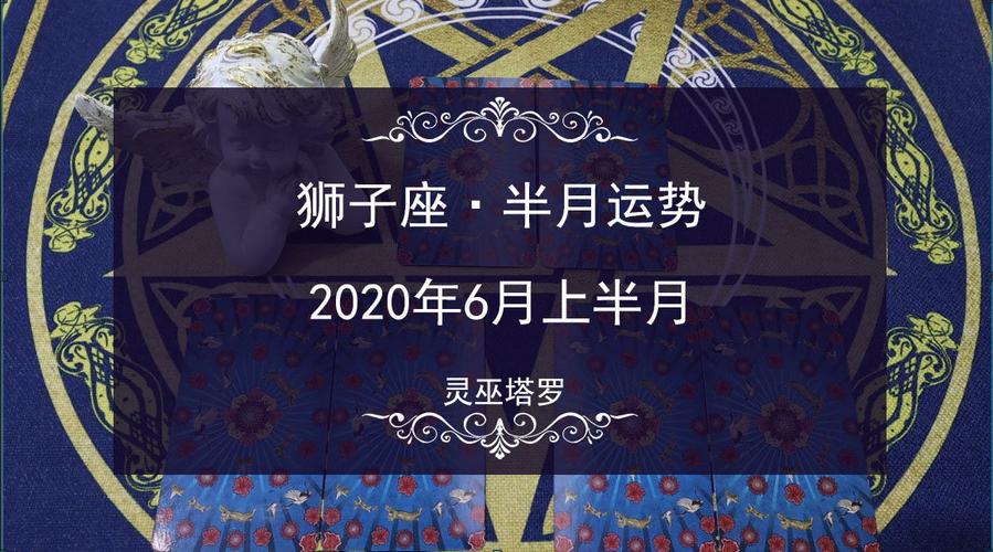 灵巫塔罗;2023年6月上半月狮子座运势